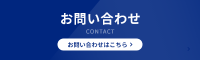 お問い合わせ お問い合わせはこちら