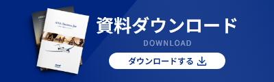 資料ダウンロード ダウンロードする